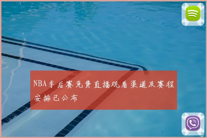 NBA季后赛免费直播观看渠道及赛程安排已公布
