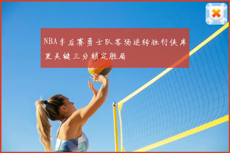 NBA季后赛勇士队客场逆转独行侠库里关键三分锁定胜局