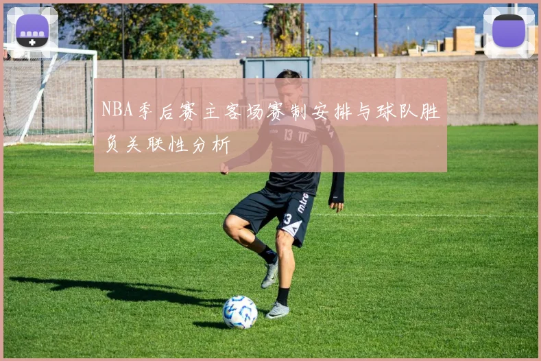 NBA季后赛主客场赛制安排与球队胜负关联性分析