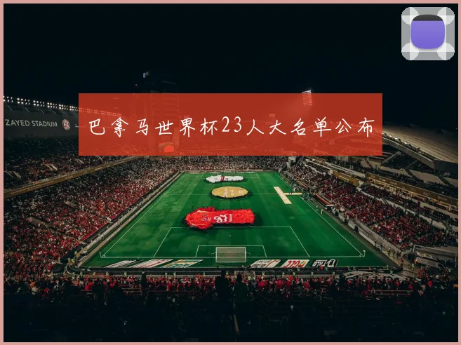 巴拿马世界杯23人大名单公布