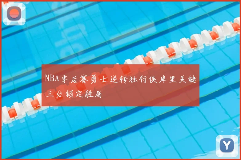 NBA季后赛勇士逆转独行侠库里关键三分锁定胜局
