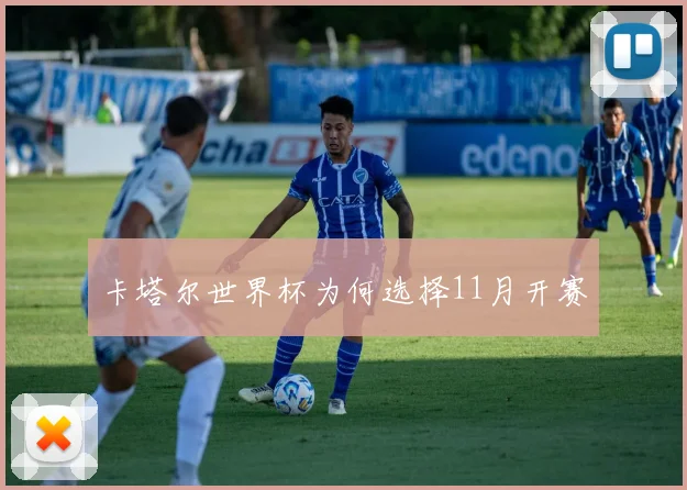 卡塔尔世界杯为何选择11月开赛