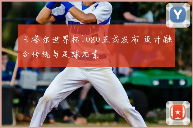卡塔尔世界杯logo正式发布 设计融合传统与足球元素