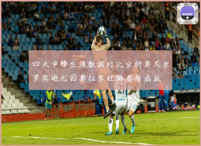 四大中锋生涯数据对比分析奥尼尔罗宾逊尤因奥拉朱旺排名与成就