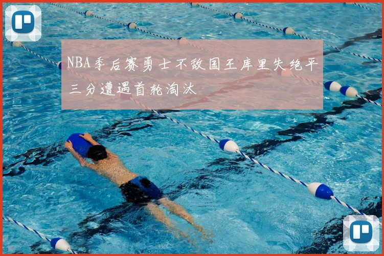 NBA季后赛勇士不敌国王库里失绝平三分遭遇首轮淘汰