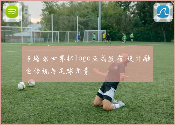 卡塔尔世界杯logo正式发布 设计融合传统与足球元素