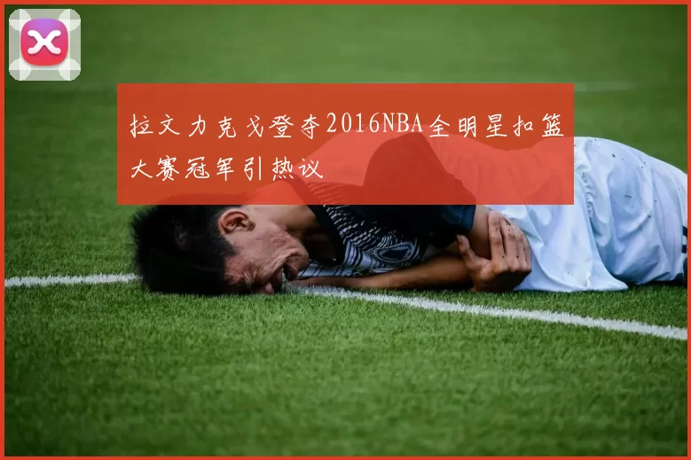 拉文力克戈登夺2016NBA全明星扣篮大赛冠军引热议