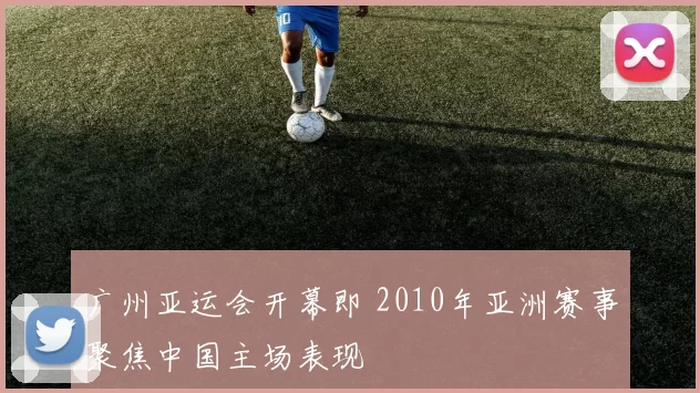 广州亚运会开幕即 2010年亚洲赛事聚焦中国主场表现