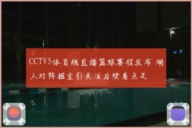 CCTV5体育线直播篮球赛程发布 湖人对阵掘金引关注后续看点足