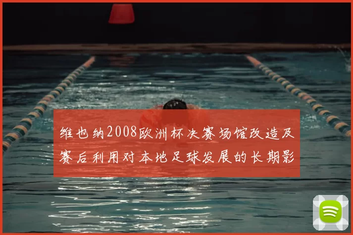 维也纳2008欧洲杯决赛场馆改造及赛后利用对本地足球发展的长期影响
