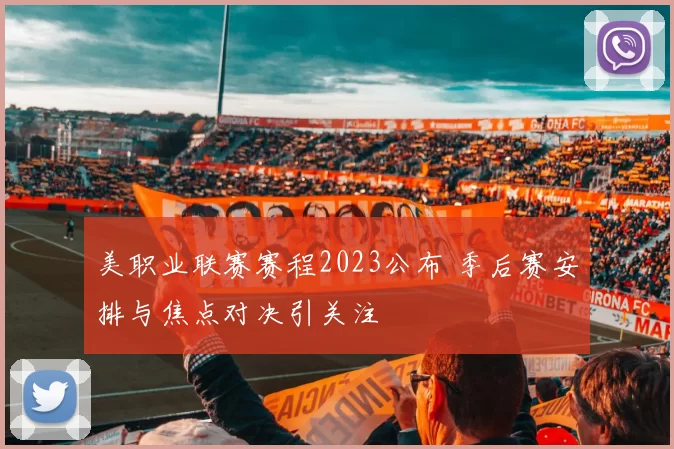 美职业联赛赛程2023公布 季后赛安排与焦点对决引关注