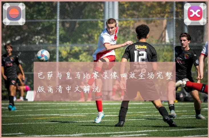 巴萨与皇马比赛录像回放全场完整版高清中文解说
