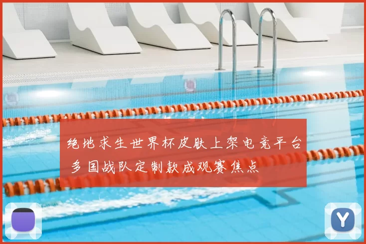 绝地求生世界杯皮肤上架电竞平台 多国战队定制款成观赛焦点