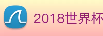 2018世界杯官网 logo